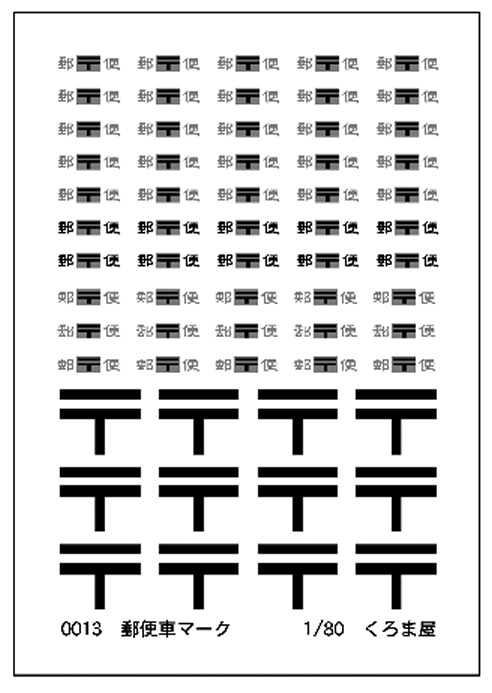 郵便車マークインレタ